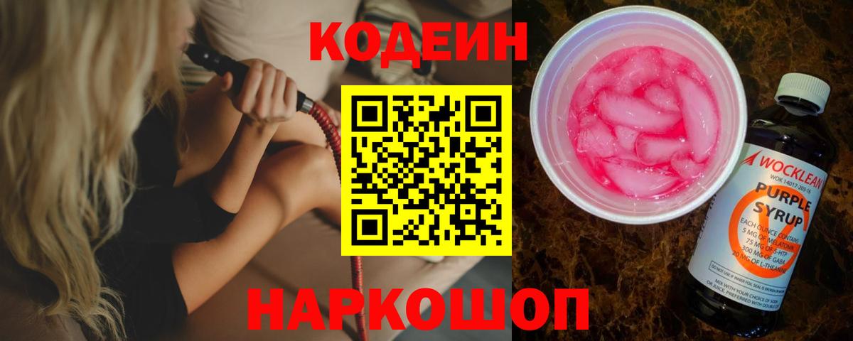 Кодеиновый сироп Lean Purple Drank  дарнет шоп  Кодеиновый сироп Lean напиток Lean (лин)  Людиново  Вход с VPN 